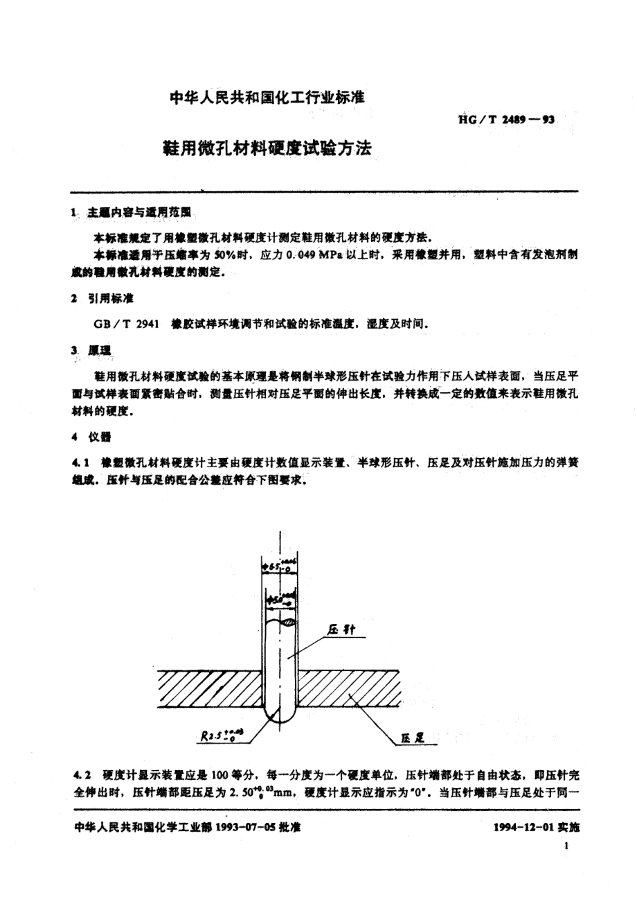 HG-T 2489-1993 鞋用微孔材料硬度试验方法.pdf_第2页