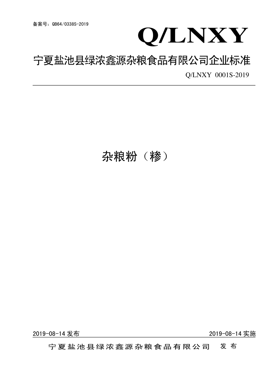 QLNXY 0001 S-2019 杂粮粉（糁）.pdf_第1页