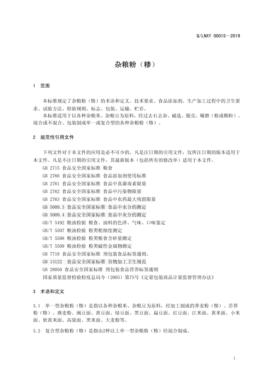 QLNXY 0001 S-2019 杂粮粉（糁）.pdf_第3页