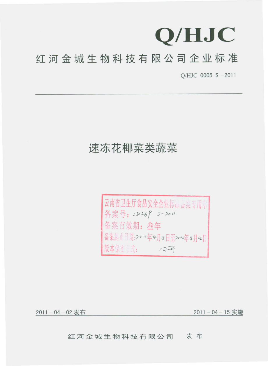 QHJC 0005 S-2011 速冻花椰菜类蔬菜.pdf_第1页