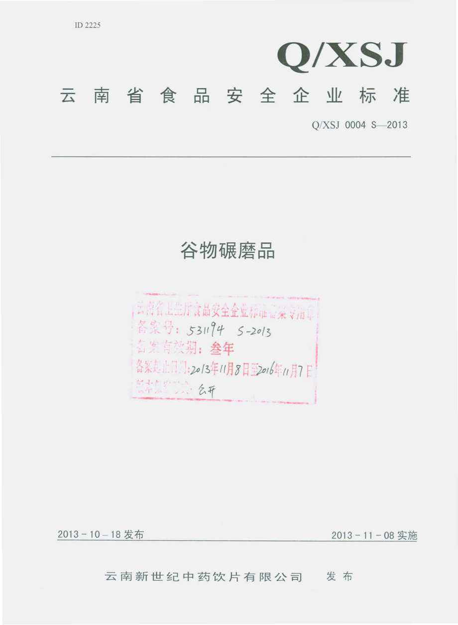 QXSJ 0004 S-2013 云南新世纪中药饮片有限公司 谷物碾磨品.pdf_第1页