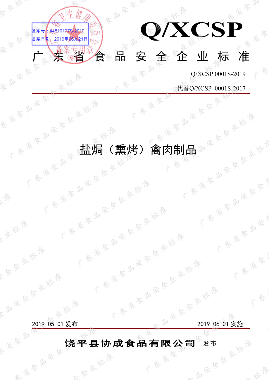 QXCSP 0001 S-2019 盐焗（熏烤）禽肉制品.pdf_第1页