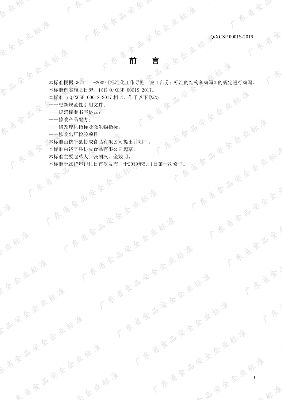 QXCSP 0001 S-2019 盐焗（熏烤）禽肉制品.pdf_第2页