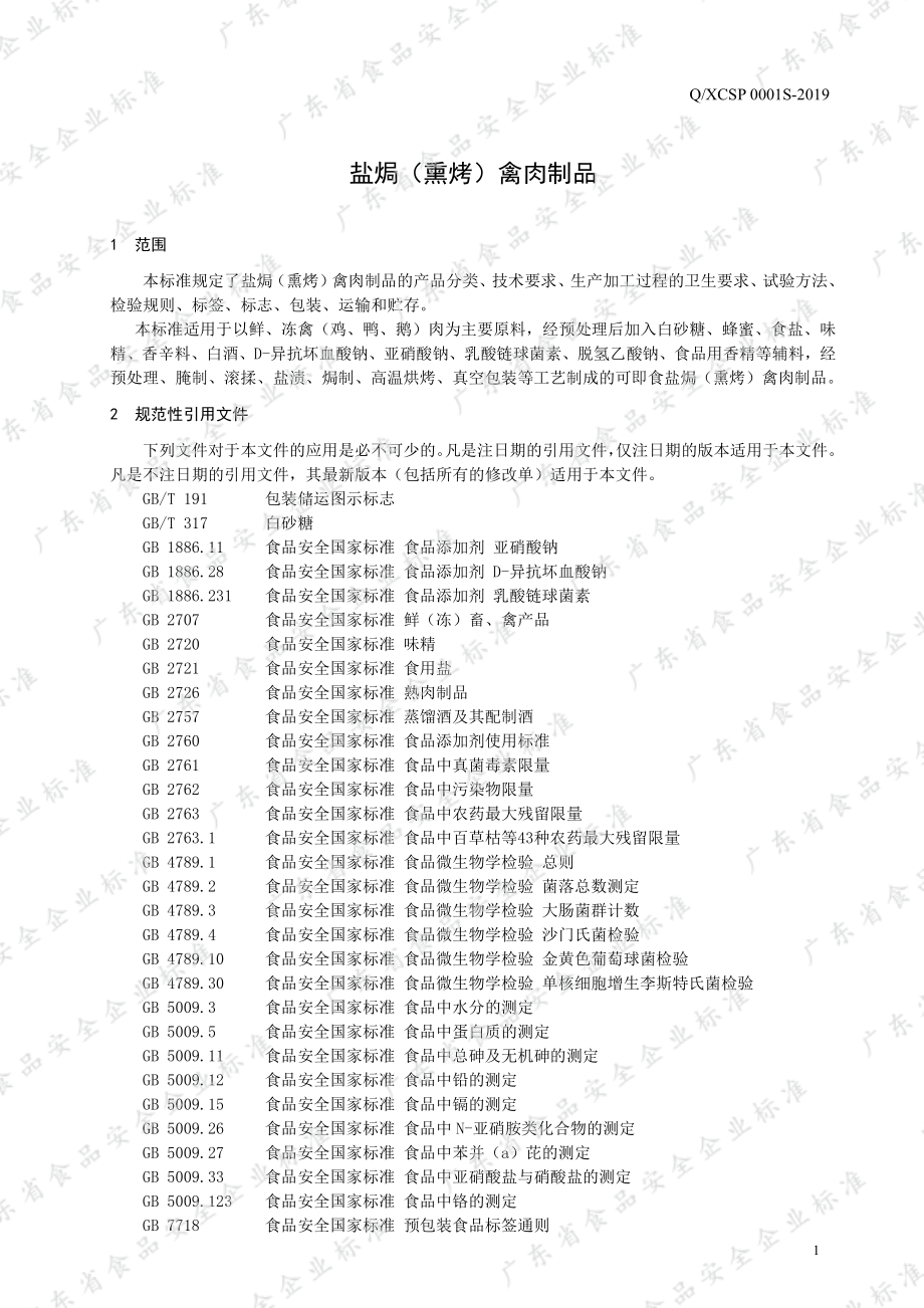 QXCSP 0001 S-2019 盐焗（熏烤）禽肉制品.pdf_第3页