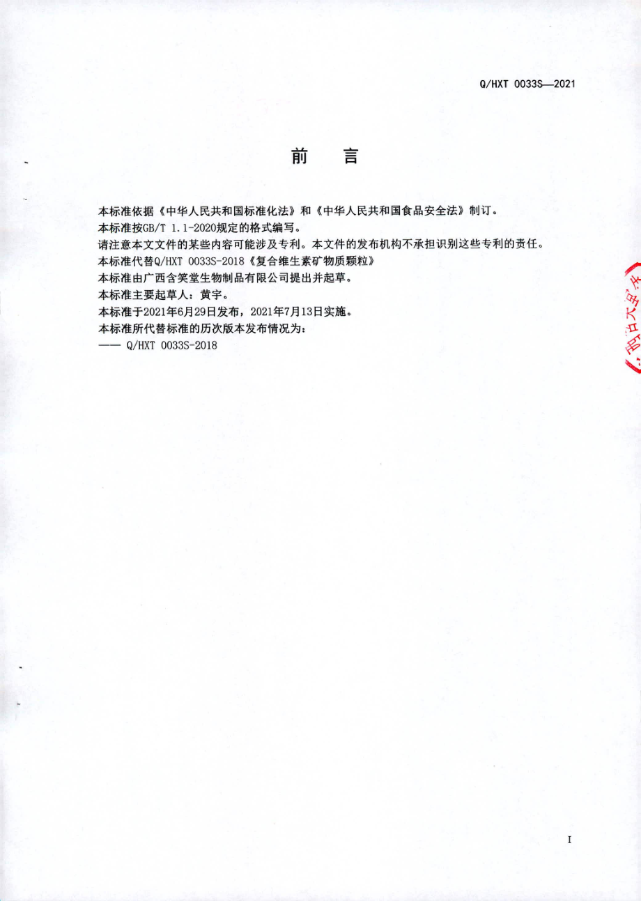 QHXT 0033 S-2021 复合维生素矿物质颗粒.pdf_第2页