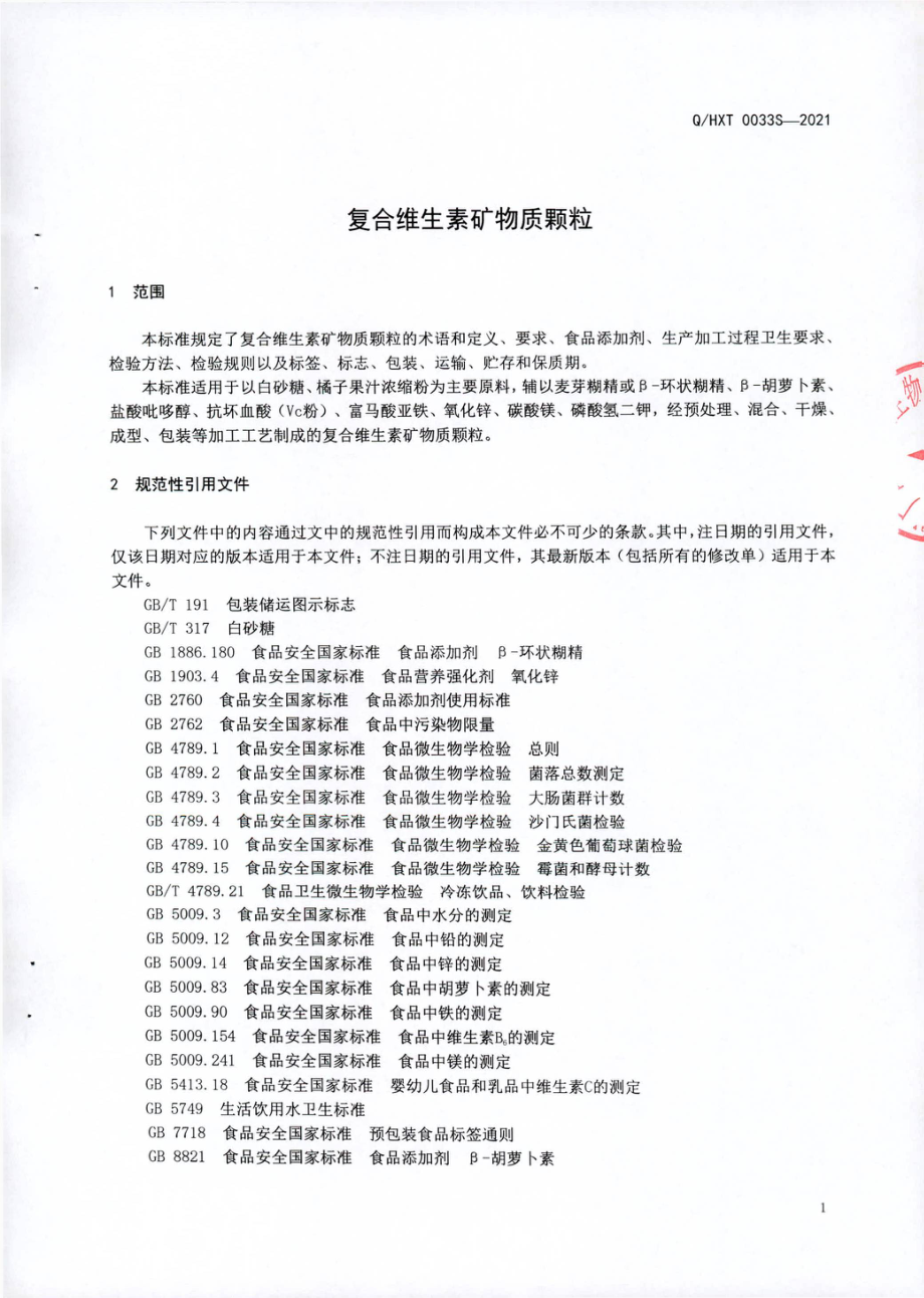 QHXT 0033 S-2021 复合维生素矿物质颗粒.pdf_第3页