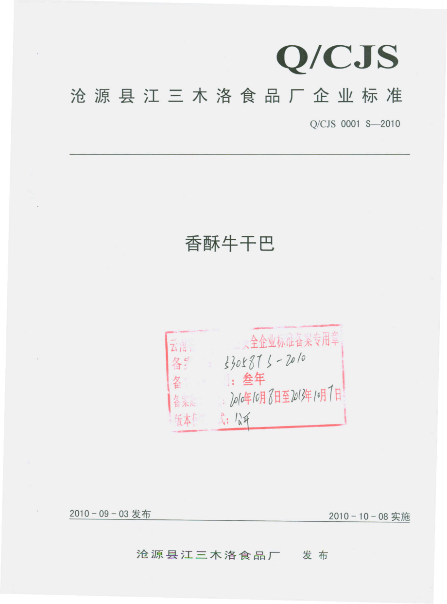 QCJS 0001 S-2010 香酥牛干巴.pdf_第1页