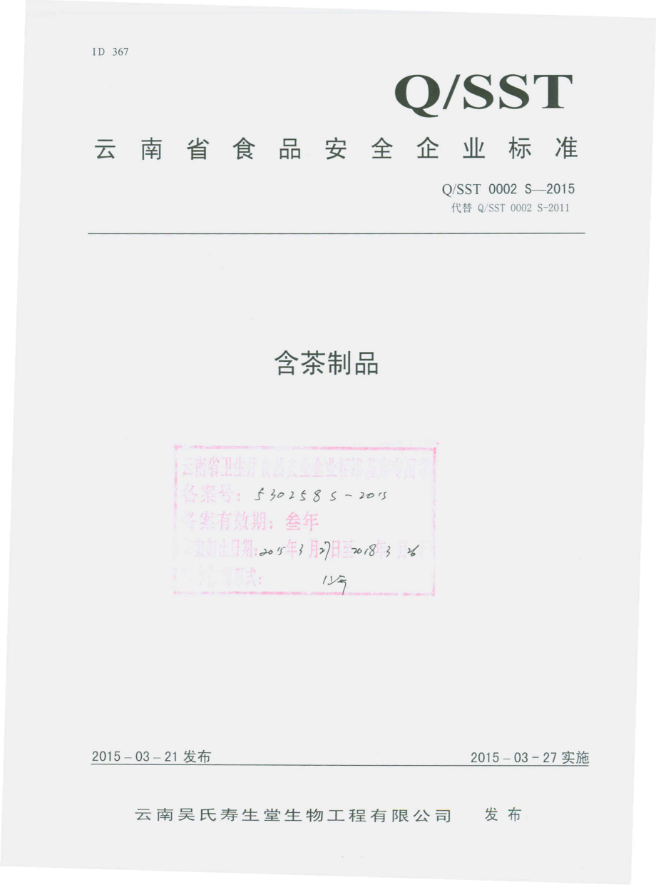 QSST 0002 S-2015 云南吴氏寿生堂生物工程有限公司 含茶制品.pdf_第1页