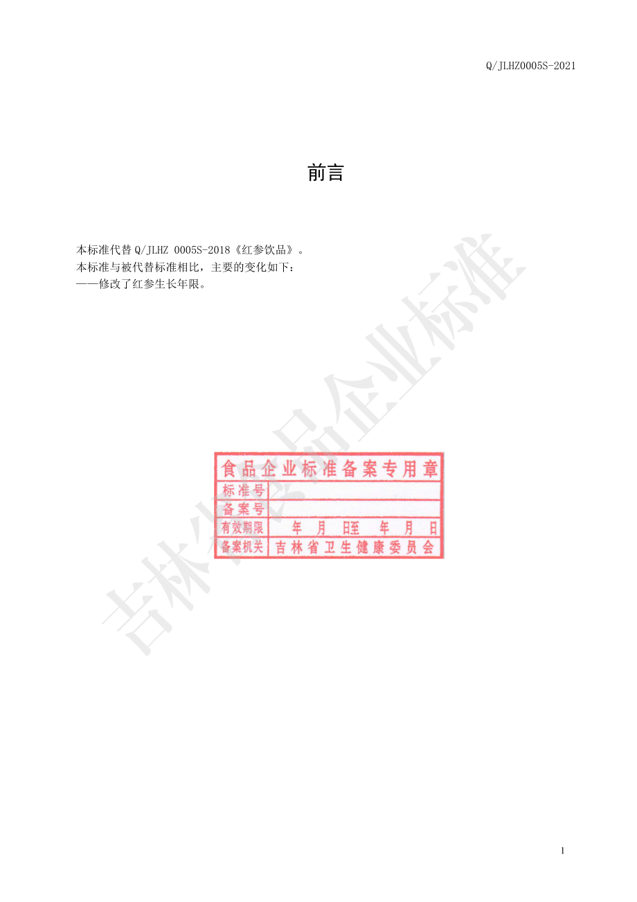 QJLHZ 0005 S-2021 红参饮品.pdf_第2页