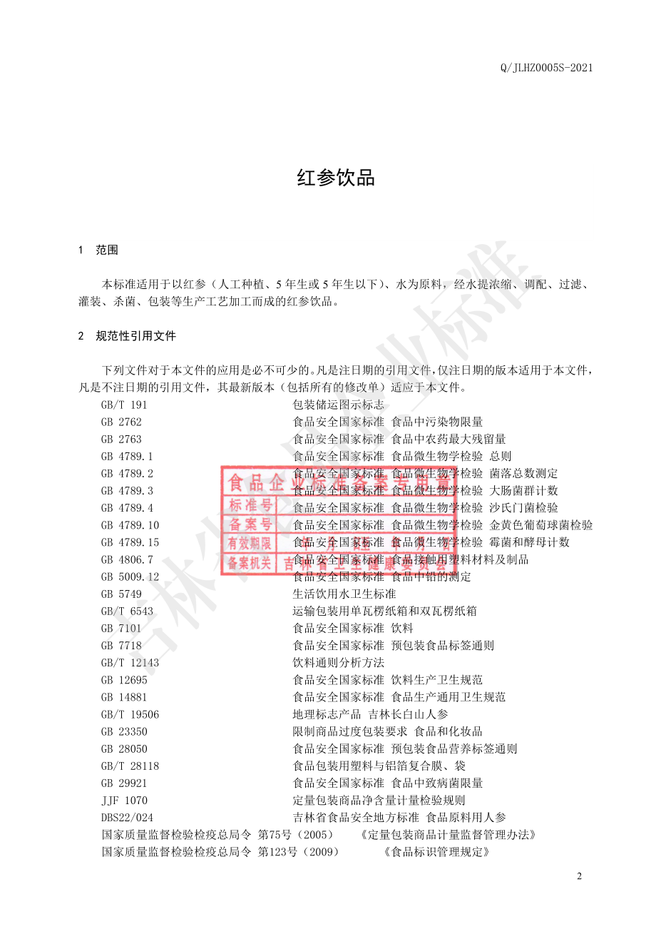 QJLHZ 0005 S-2021 红参饮品.pdf_第3页