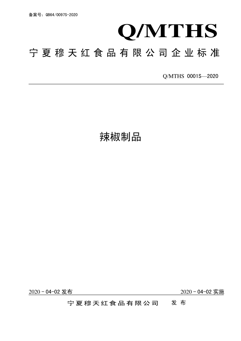 QMTHS 0001 S-2020 辣椒制品.pdf_第1页