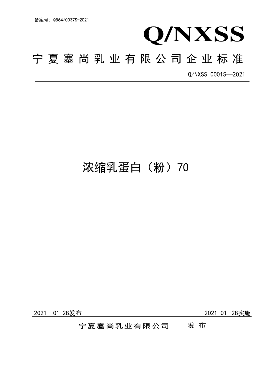 QNXSS 0001 S-2021 浓缩乳蛋白（粉）70.pdf_第1页