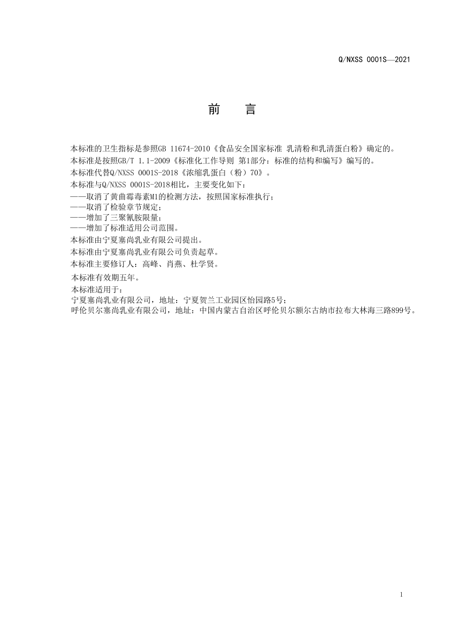 QNXSS 0001 S-2021 浓缩乳蛋白（粉）70.pdf_第2页