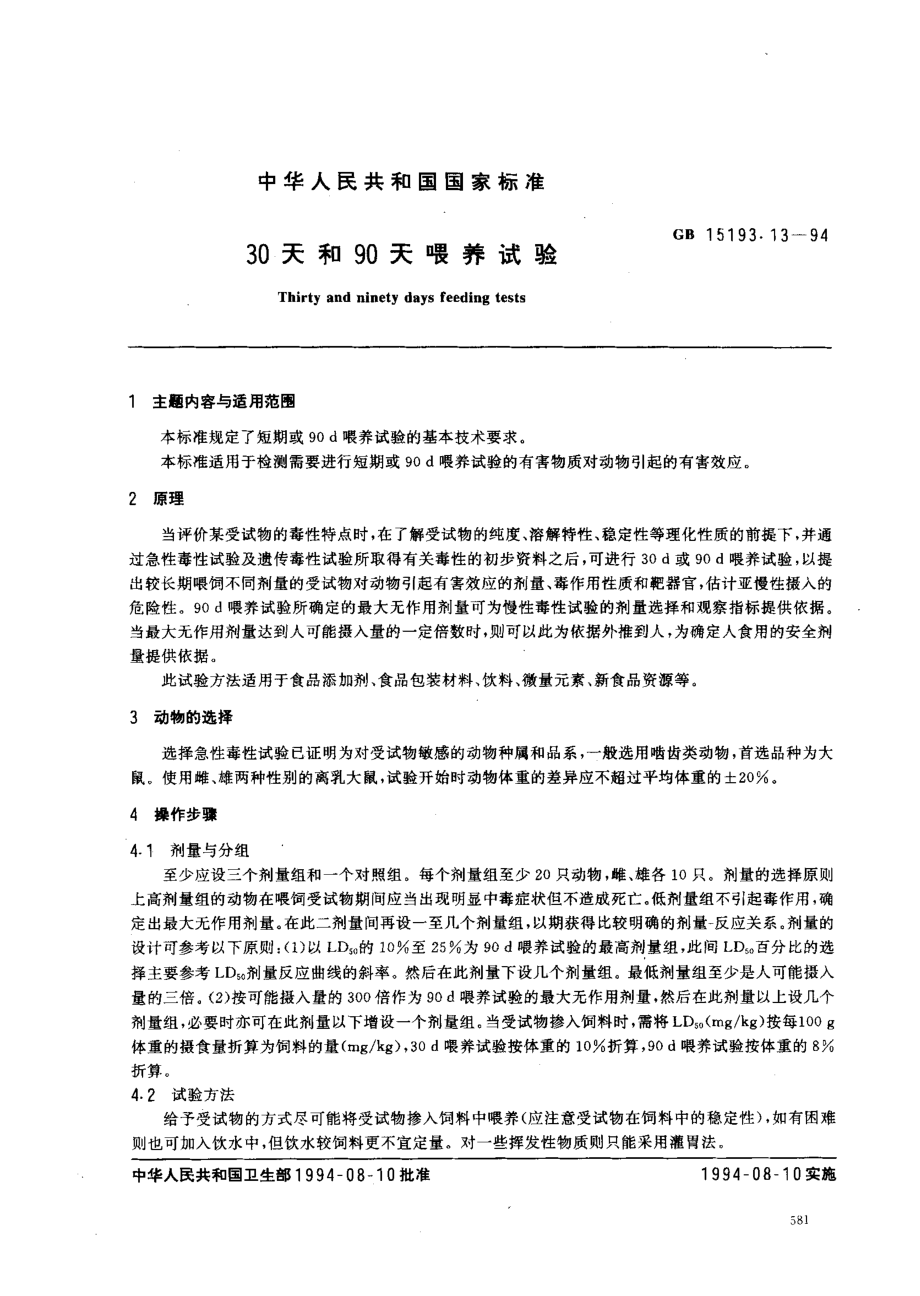 GB 15193.13-1994 30天和90天喂养试验.pdf_第1页