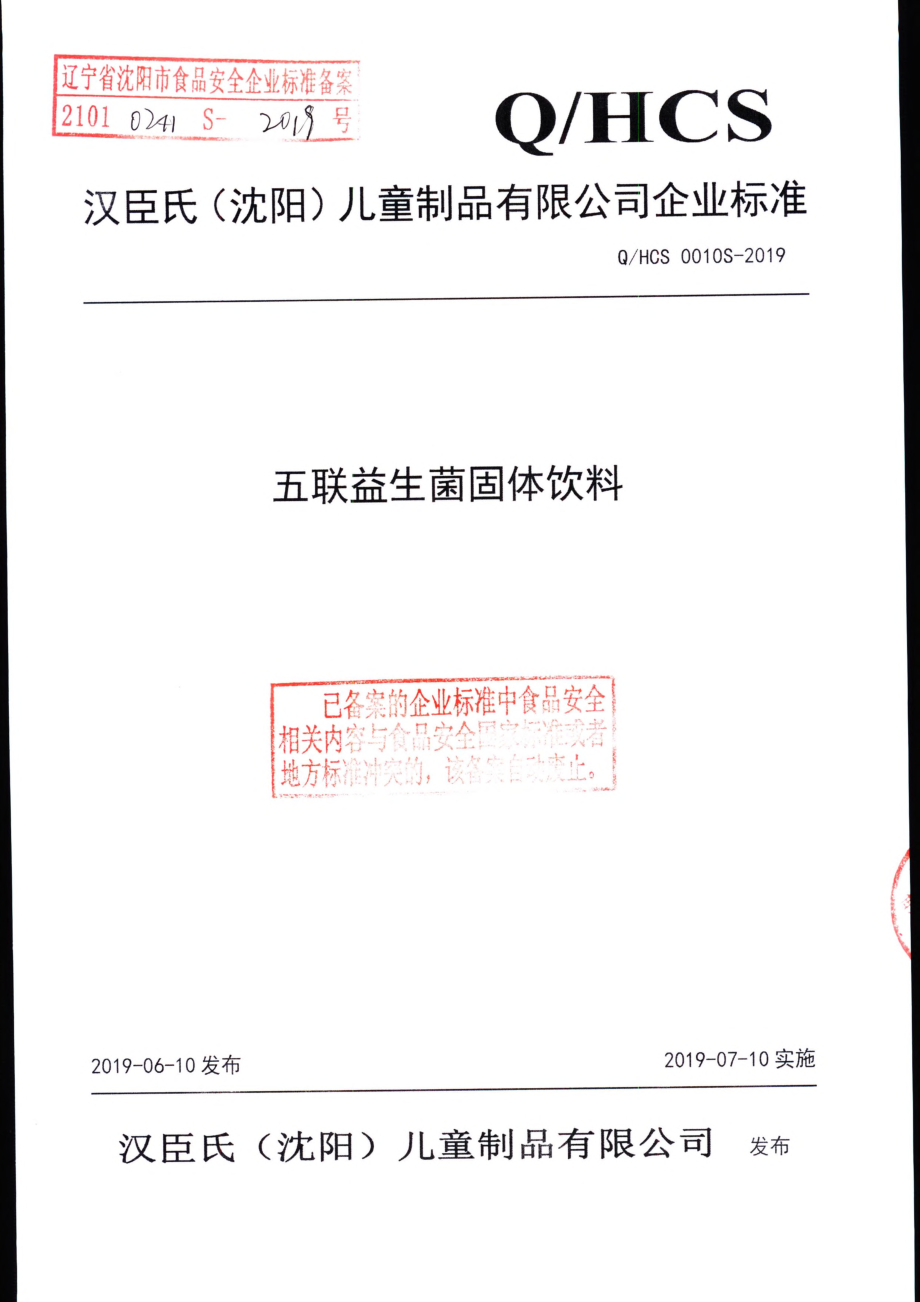 QHCS 0010 S-2019 五联益生菌固体饮料.pdf_第1页