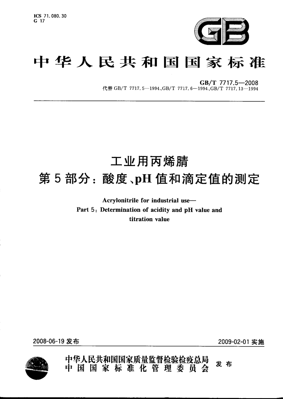 GB-T 7717.5-2008 工业用丙烯腈 第5部分：酸度、pH值和滴定值的测定.pdf_第1页