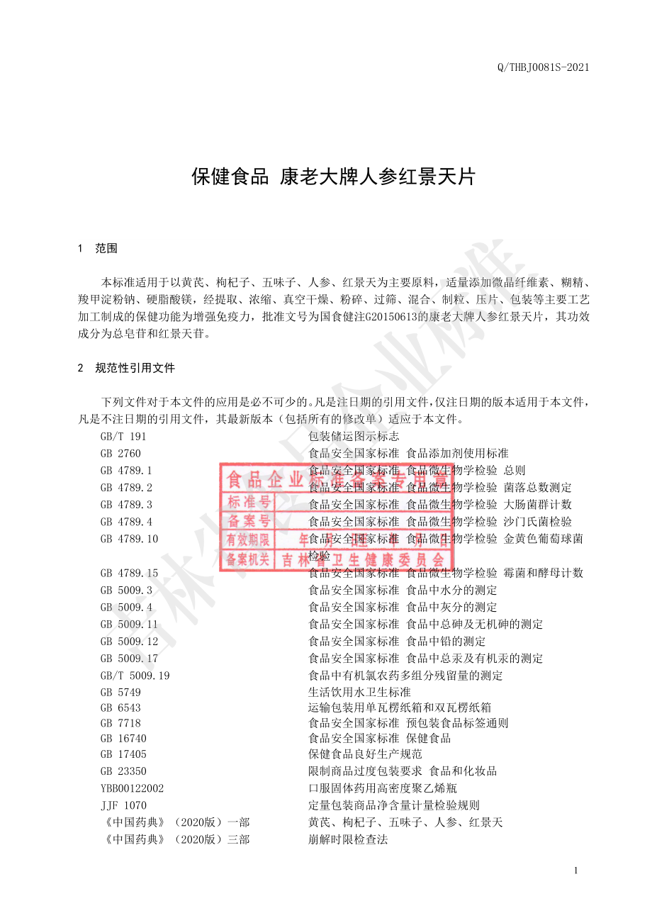 QTHBJ 0081 S-2021 保健食品 康老大牌人参红景天片.pdf_第2页