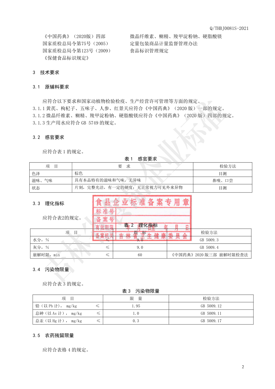 QTHBJ 0081 S-2021 保健食品 康老大牌人参红景天片.pdf_第3页