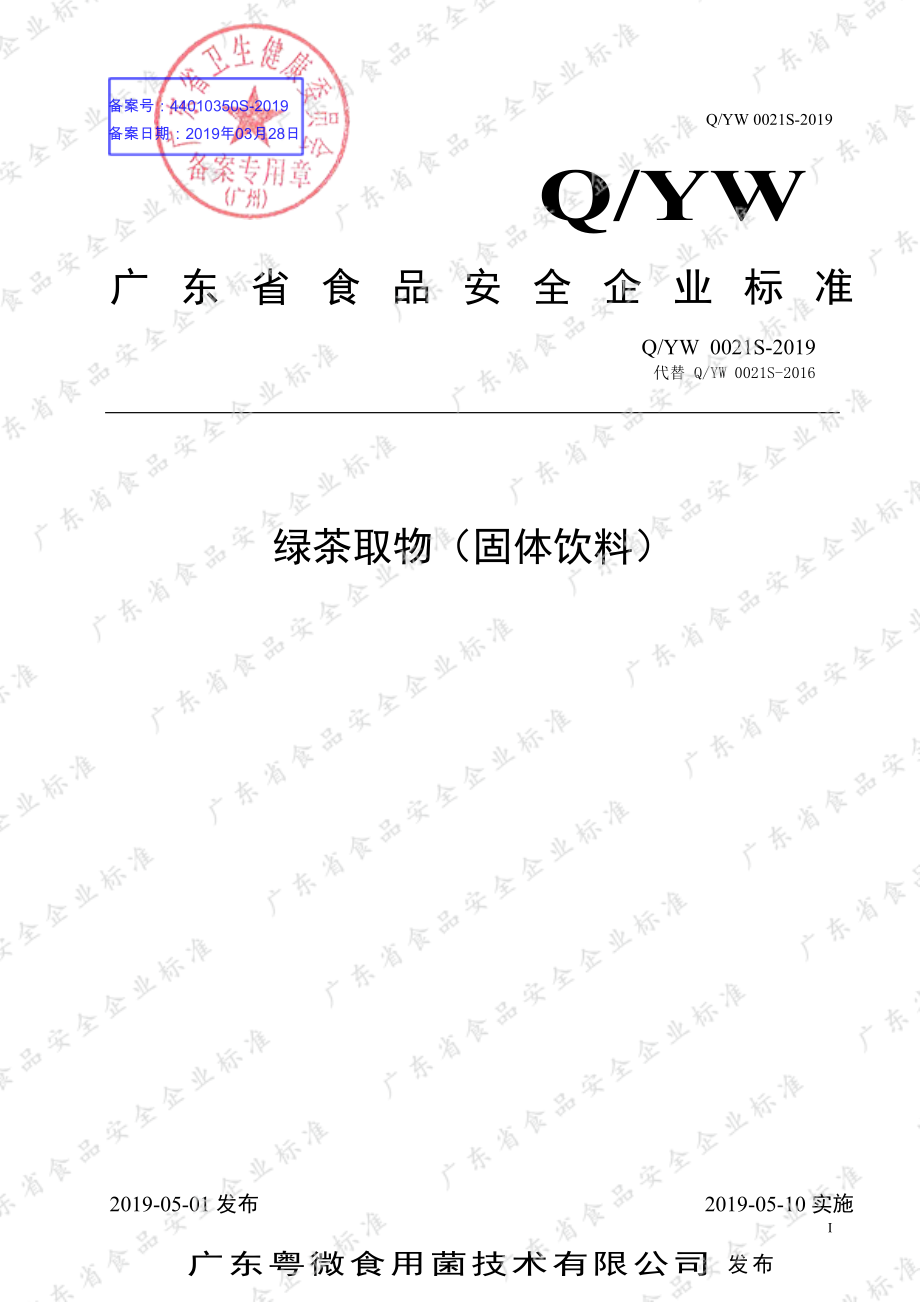 QYW 0021 S-2019 绿茶提取物（固体饮料）.pdf_第1页