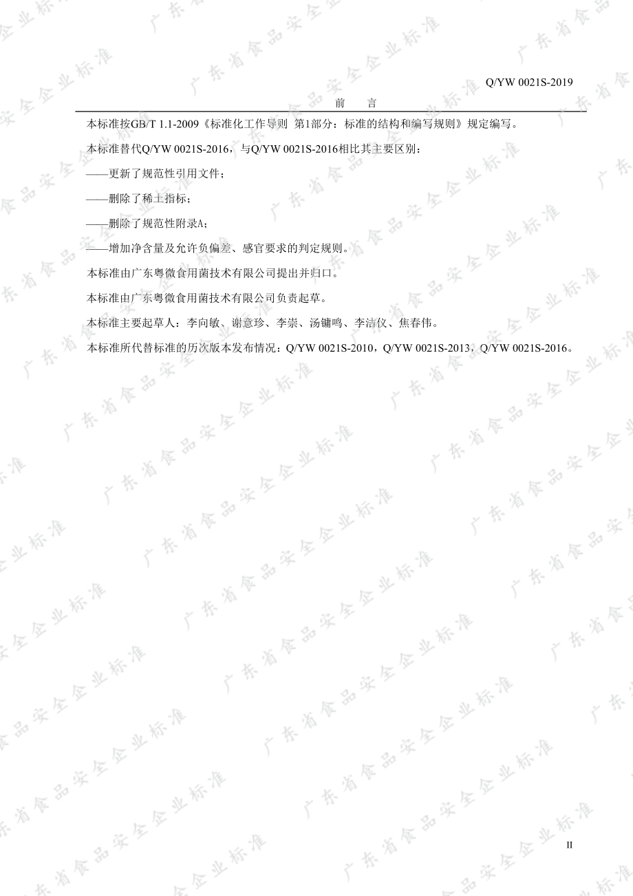 QYW 0021 S-2019 绿茶提取物（固体饮料）.pdf_第2页