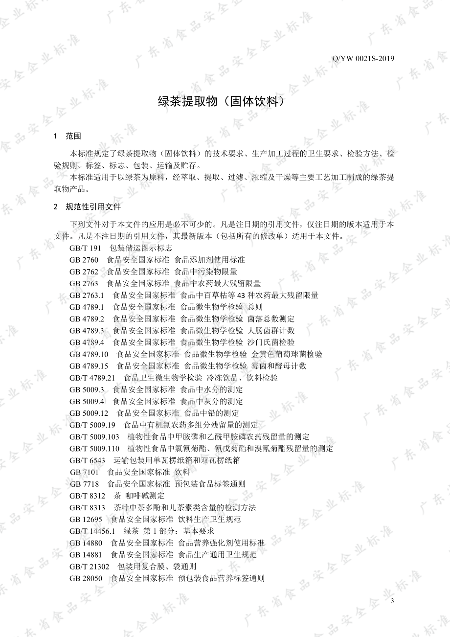 QYW 0021 S-2019 绿茶提取物（固体饮料）.pdf_第3页