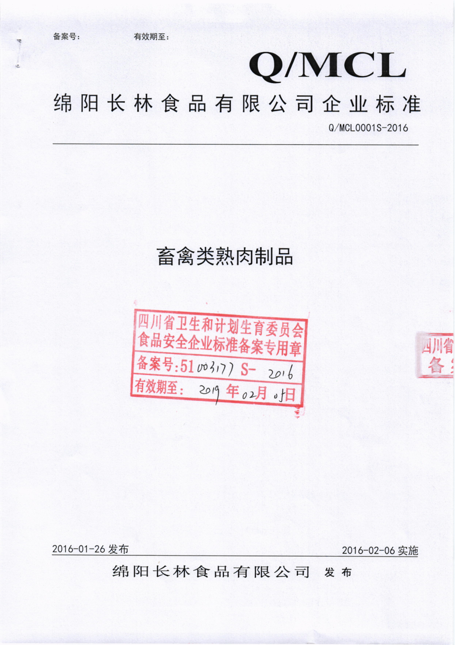 QMCL 0001 S-2016 绵阳长林食品有限公司 畜禽类熟肉制品.pdf_第1页