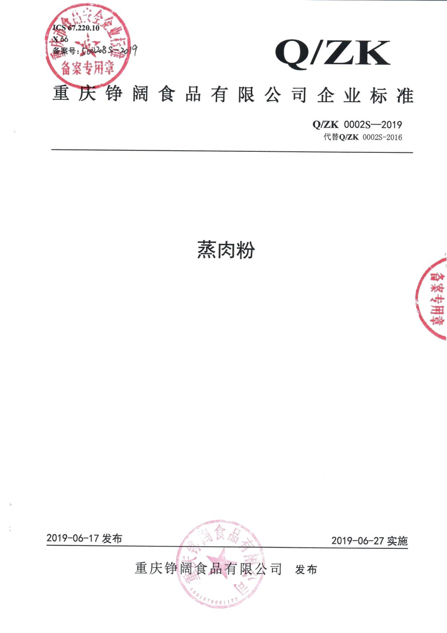 QZK 0002 S-2019 蒸肉粉.pdf_第1页