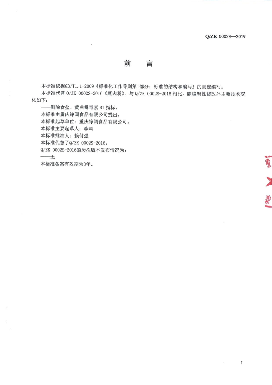 QZK 0002 S-2019 蒸肉粉.pdf_第2页