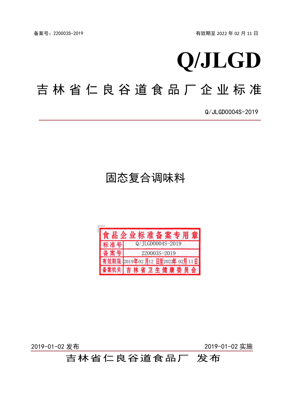 QJLGD 0004 S-2019 固态复合调味料.pdf_第1页