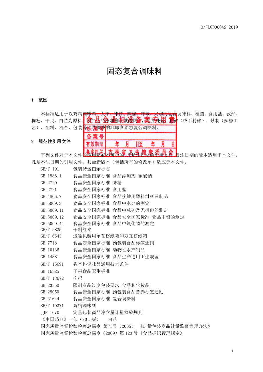 QJLGD 0004 S-2019 固态复合调味料.pdf_第2页