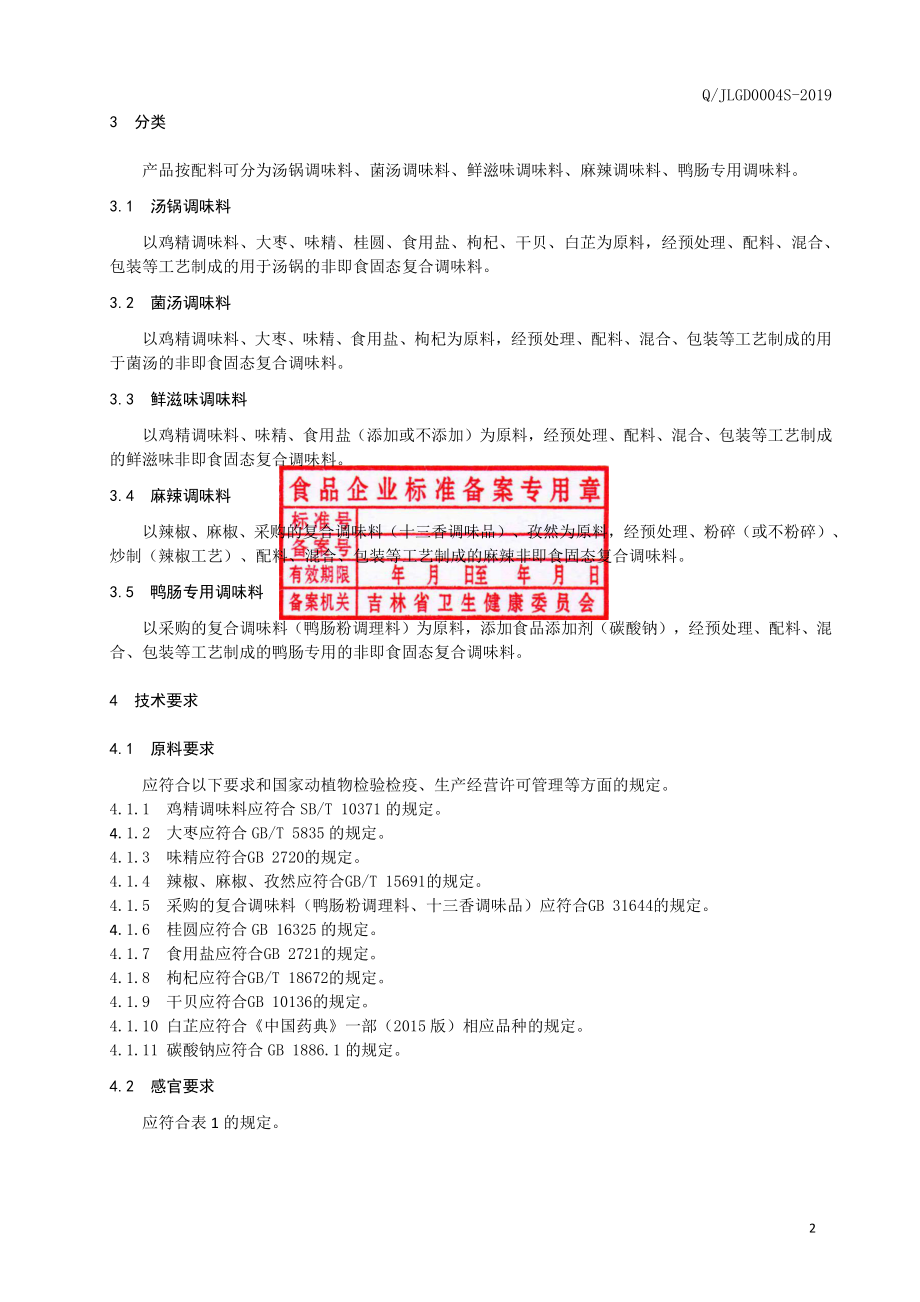 QJLGD 0004 S-2019 固态复合调味料.pdf_第3页