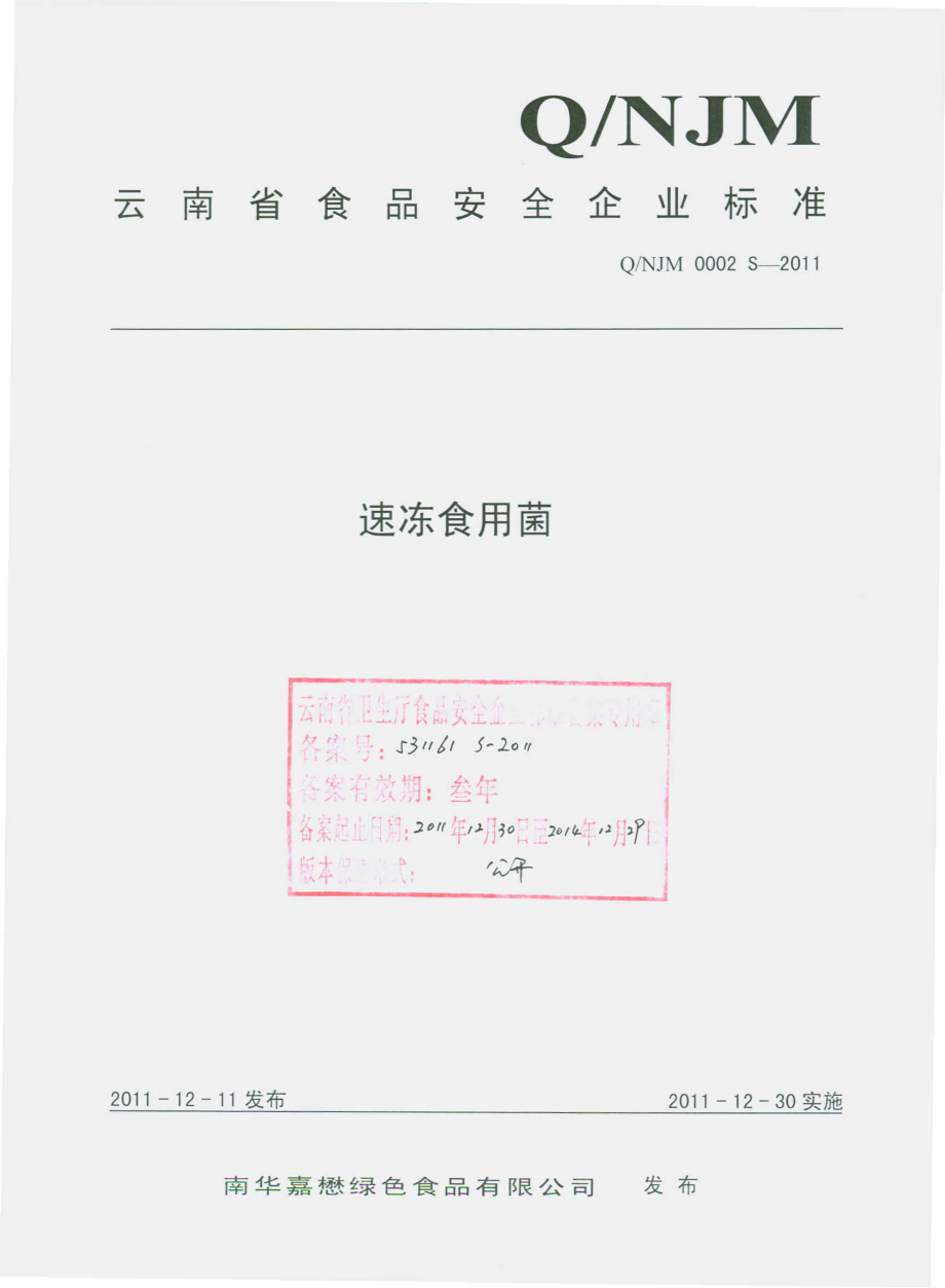 QNJM 0002 S-2011 速冻食用菌.pdf_第1页