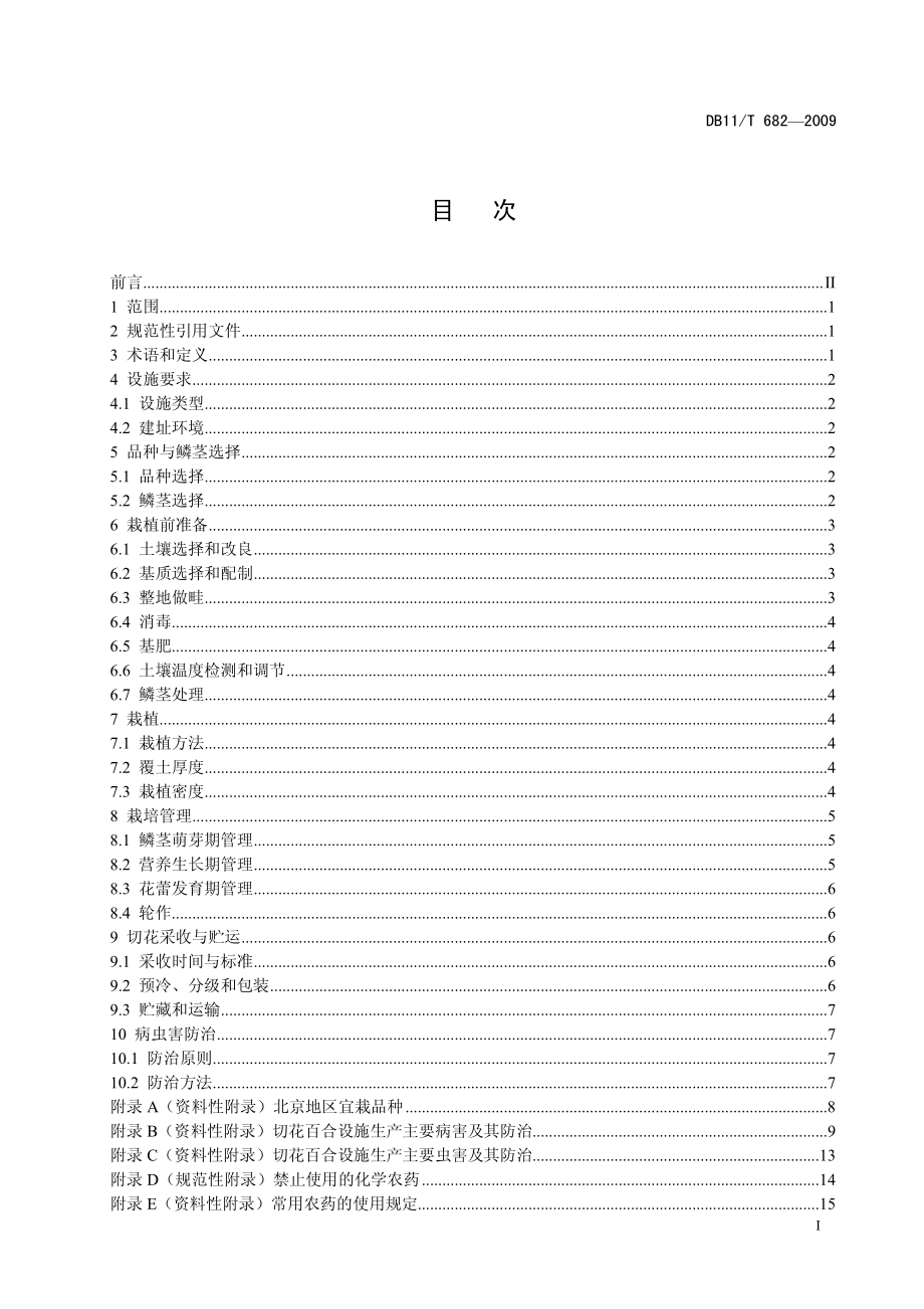 DB11T 682-2009 切花百合设施生产技术规程.pdf_第2页