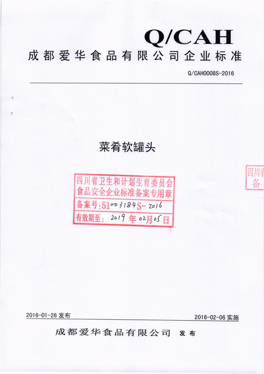 QCAH 0008 S-2016 成都爱华食品有限公司 菜肴软罐头.pdf_第1页