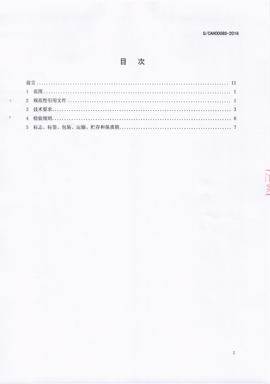 QCAH 0008 S-2016 成都爱华食品有限公司 菜肴软罐头.pdf_第2页