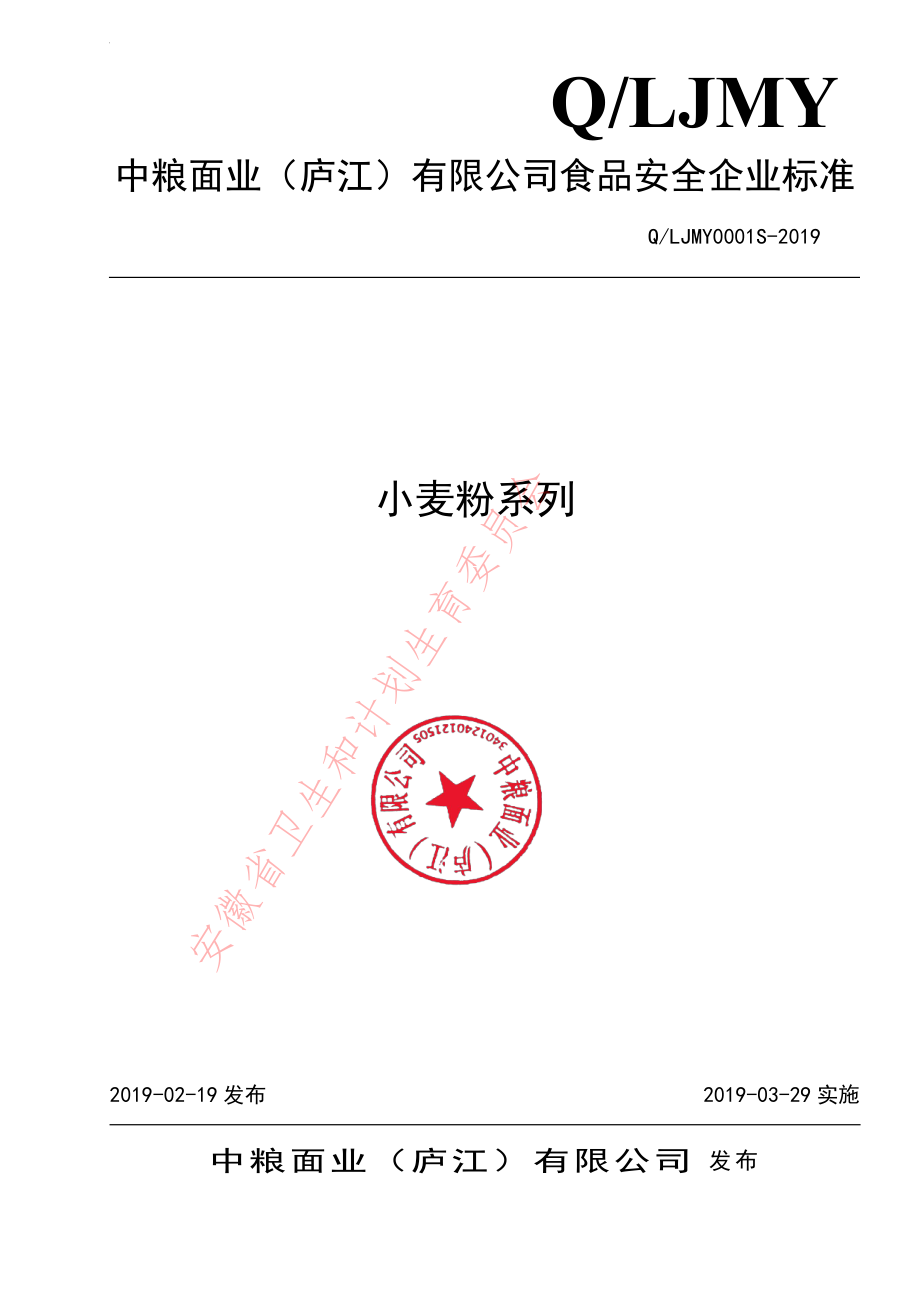 QLJMY 0001 S-2019 小麦粉系列.pdf_第1页