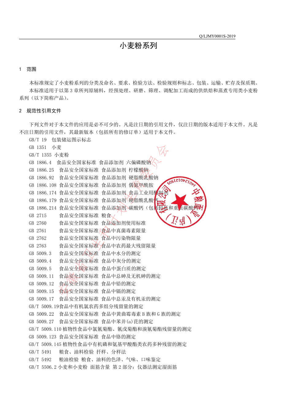 QLJMY 0001 S-2019 小麦粉系列.pdf_第3页