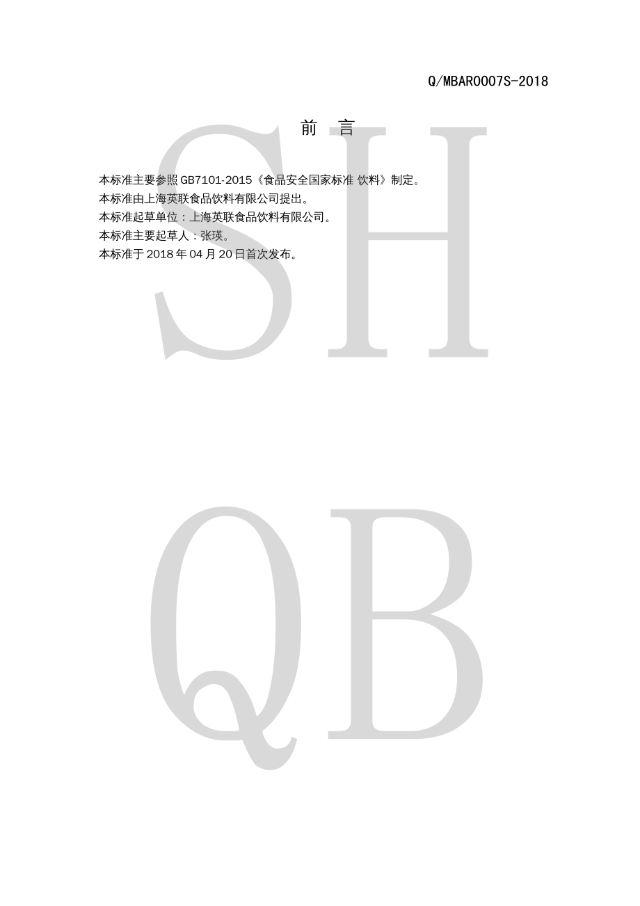 QMBAR 0007 S-2018 营养麦芽蛋白可可固体饮料.pdf_第2页