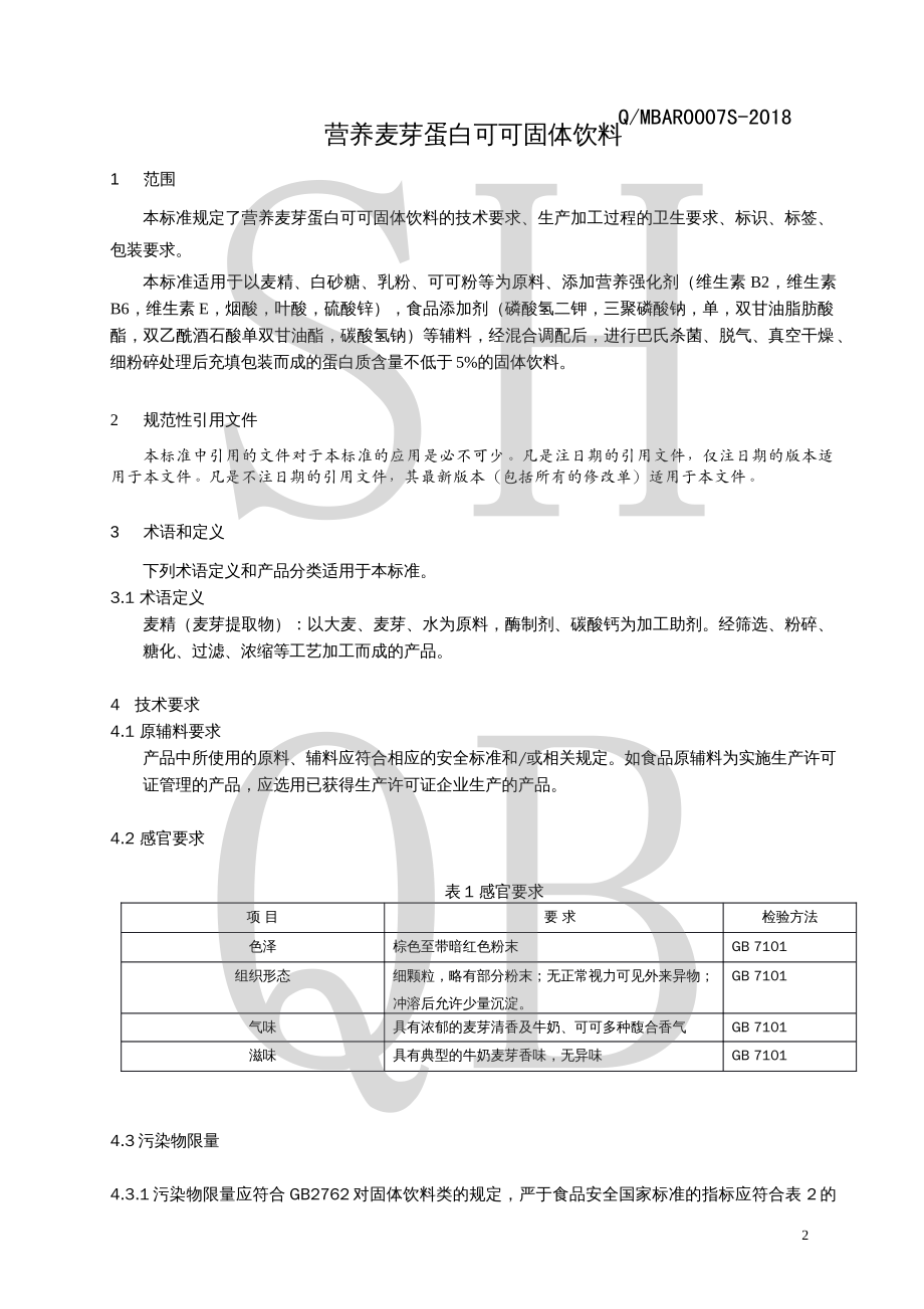 QMBAR 0007 S-2018 营养麦芽蛋白可可固体饮料.pdf_第3页