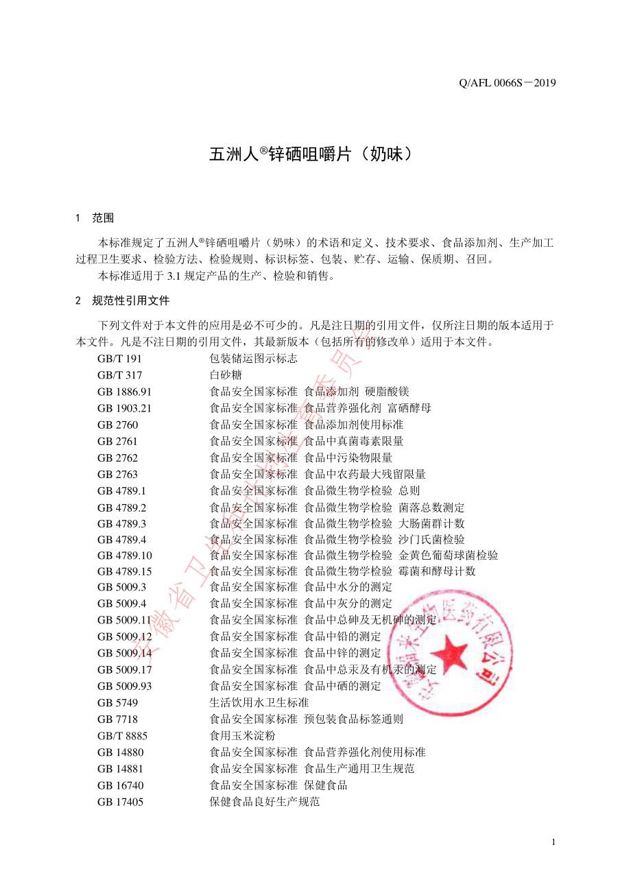 QAFL 0066 S-2019 五洲人&#174;锌硒咀嚼片（奶味）.pdf_第3页