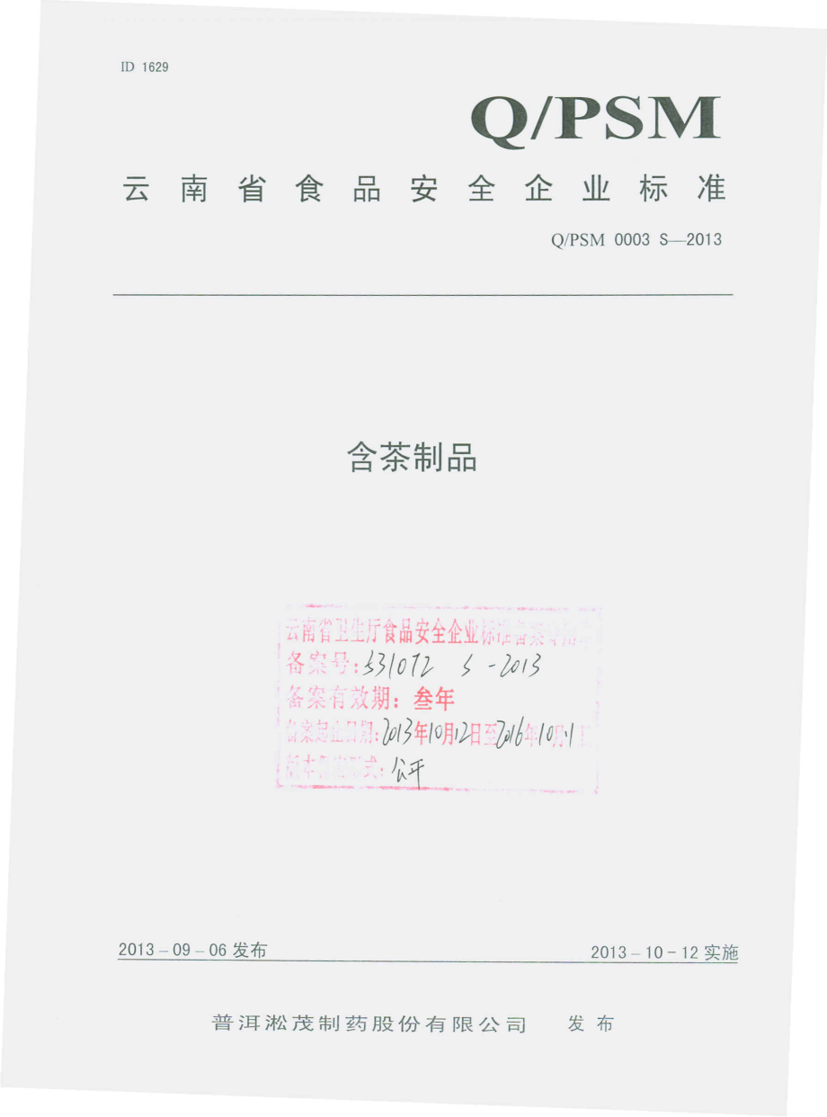 QPSM 0003 S-2013 普洱淞茂制药股份有限公司 含茶制品.pdf_第1页