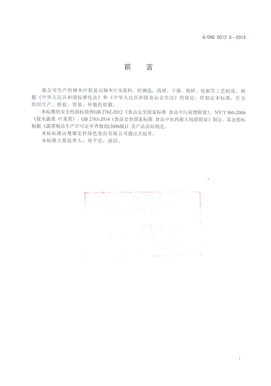 QCHG 0012 S-2015 楚雄宏桂绿色食品有限公司 辣木叶粉.pdf_第2页