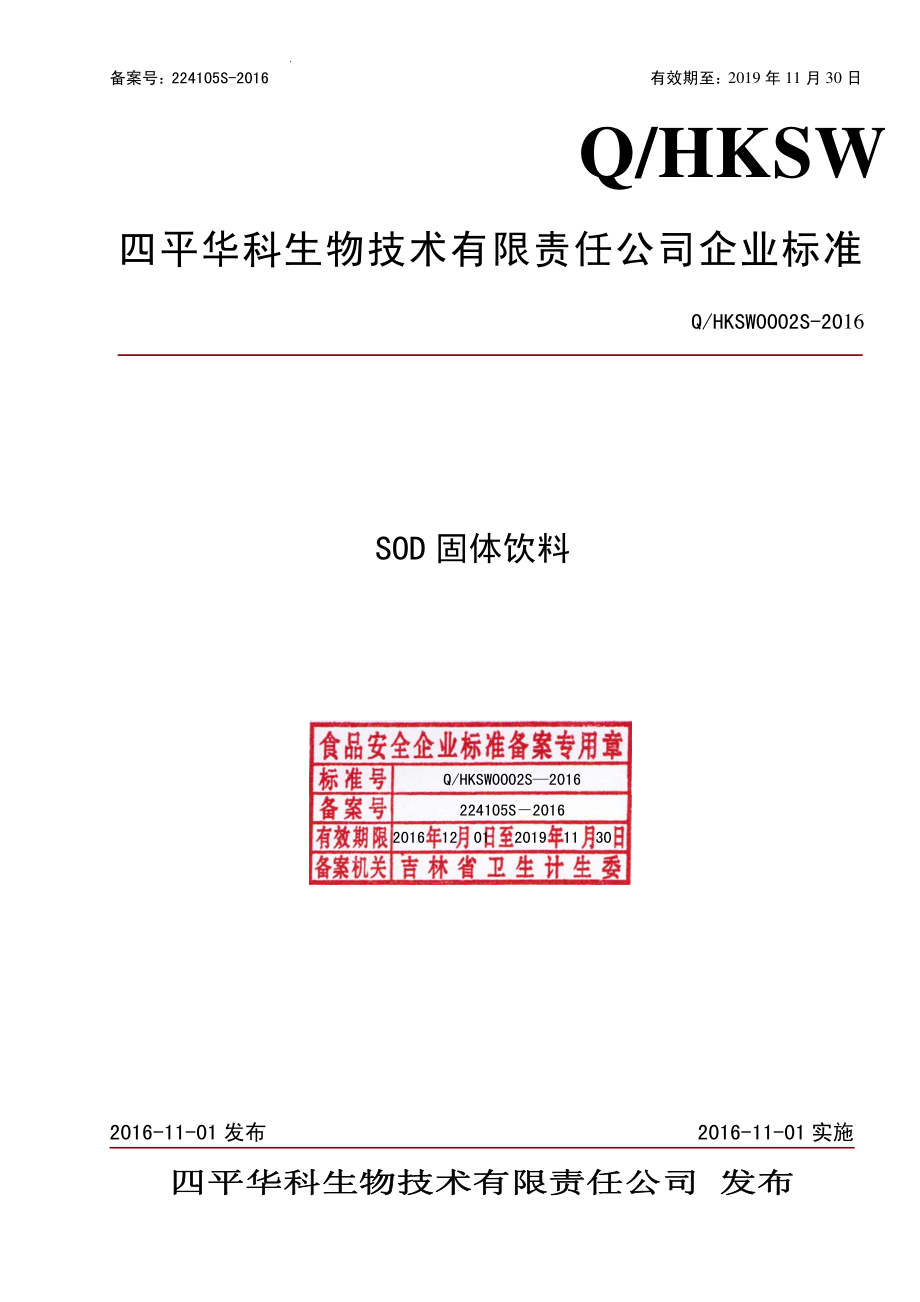 QHKSW 0002 S-2016 四平华科生物技术有限责任公司 SOD固体饮料.pdf_第1页