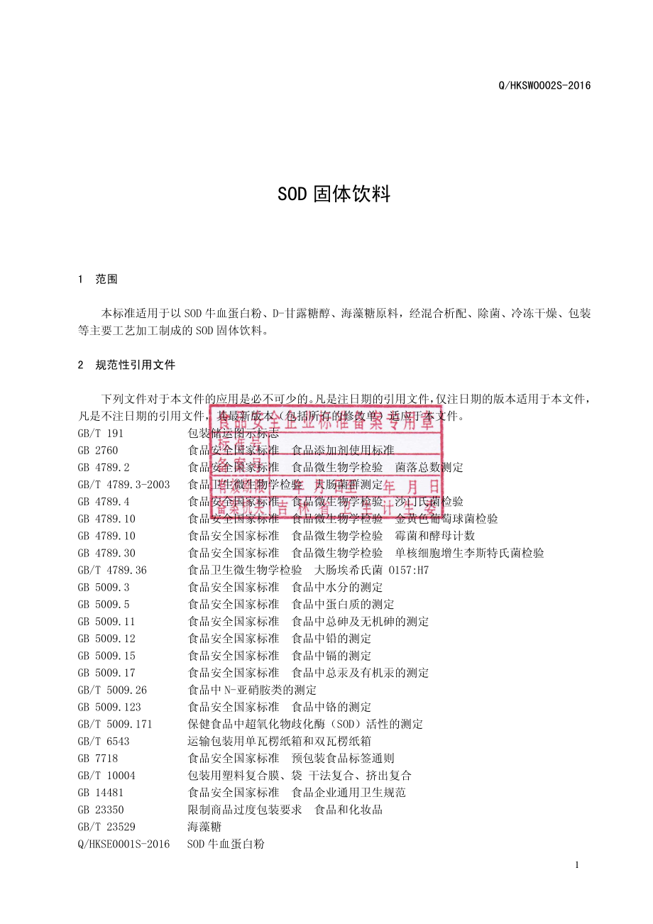 QHKSW 0002 S-2016 四平华科生物技术有限责任公司 SOD固体饮料.pdf_第3页