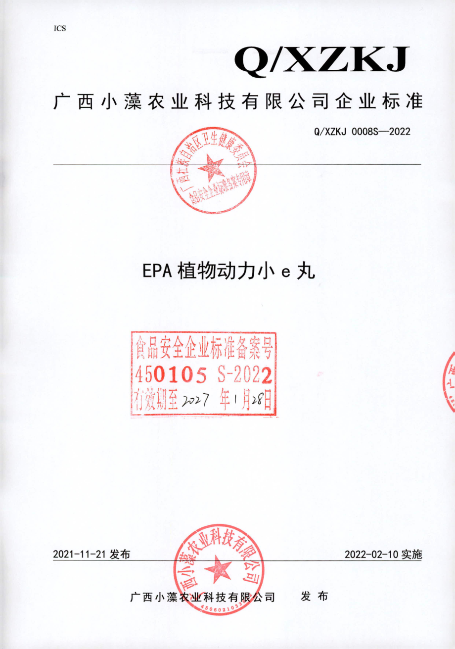 QXZKJ 0008 S-2022 EPA植物动力小e丸.pdf_第1页