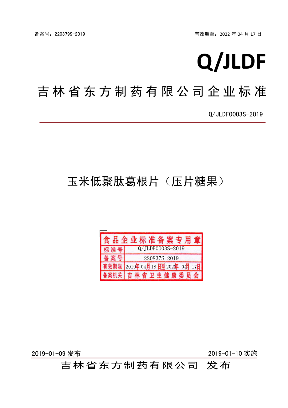 QJLDF 0003 S-2019 玉米低聚肽葛根片（压片糖果）.pdf_第1页