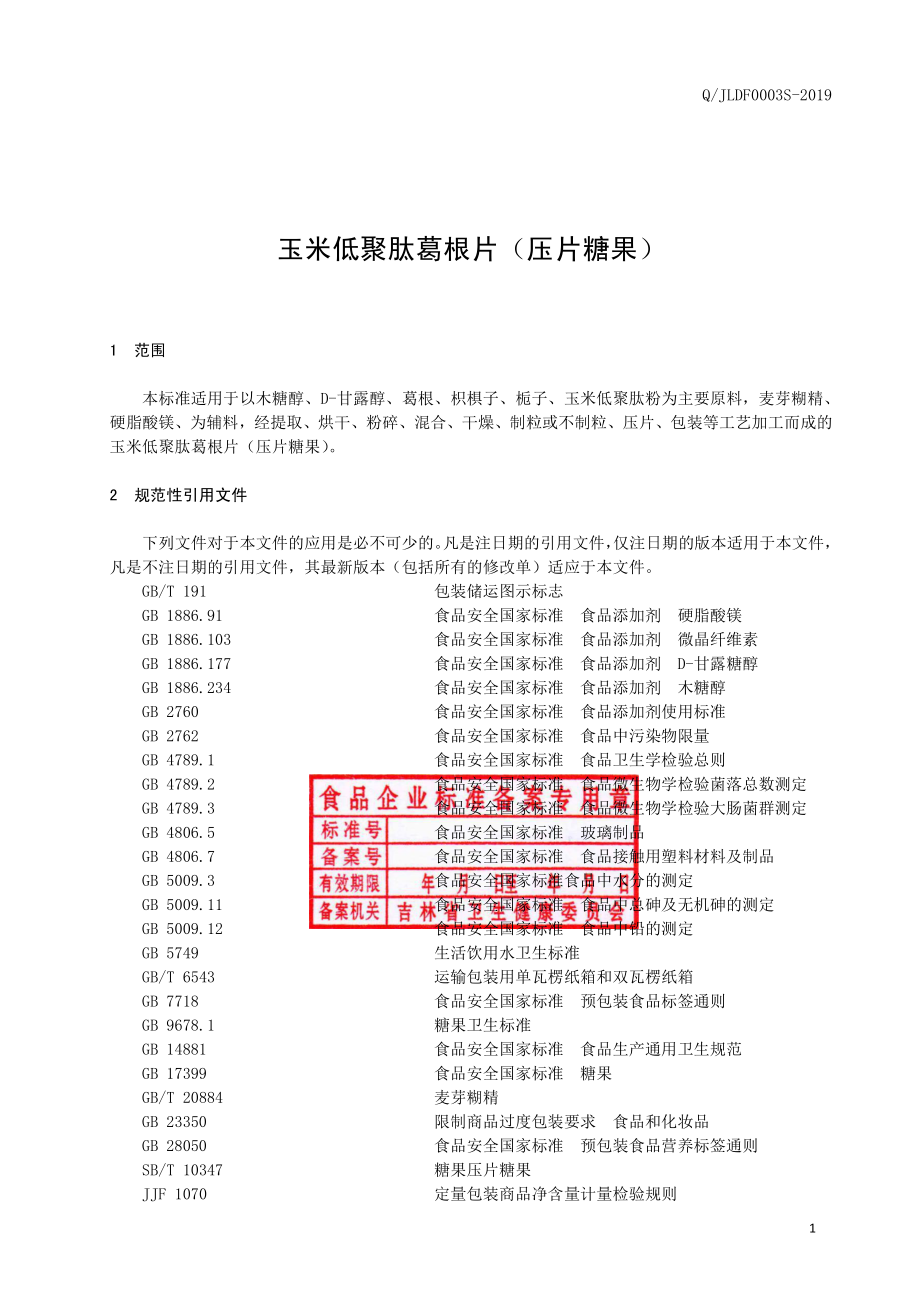 QJLDF 0003 S-2019 玉米低聚肽葛根片（压片糖果）.pdf_第2页