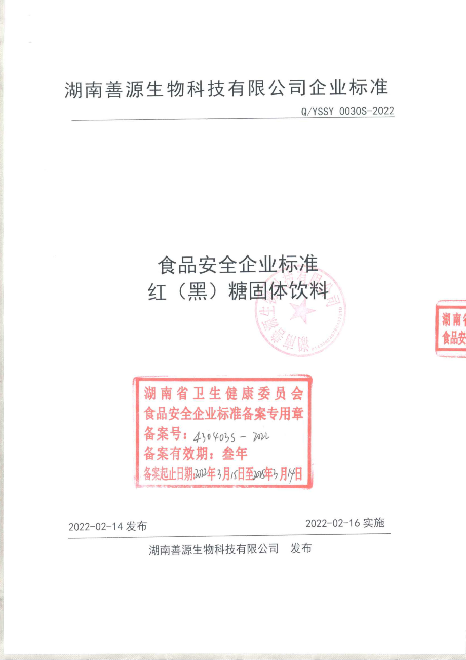 QYSSY 0030 S-2022 红（黑）糖固体饮料.pdf_第1页