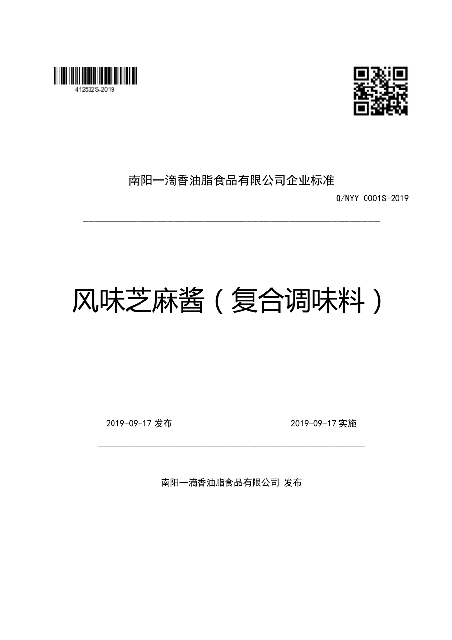 QNYY 0001 S-2019 风味芝麻酱（复合调味料）.pdf_第1页