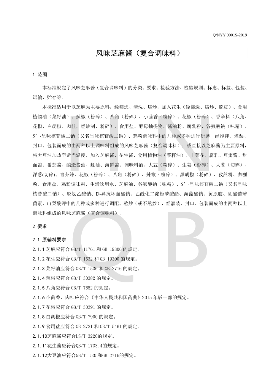 QNYY 0001 S-2019 风味芝麻酱（复合调味料）.pdf_第3页